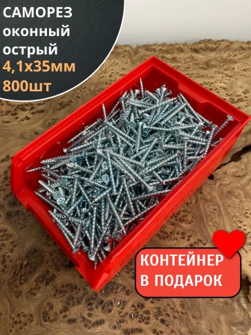 Саморез оконный, острый, 4,1х35 БЦ , 800 шт. контейнер фото 2