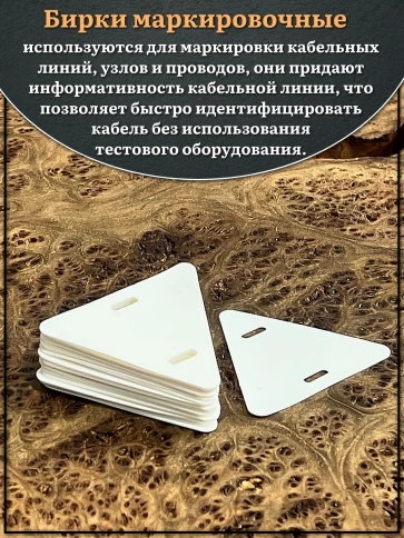 Бирка кабельная треугольная 136( d 62 мм) маркировочная, 50 шт. фото 3