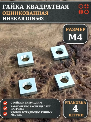 Гайка квадратная М4 оцинкованная низкая DIN562, 4 шт. фото 1