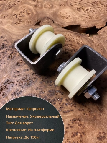 Ролик на платформе d 50 мм, под трубу 20х20,капролон 4 шт. фото 3