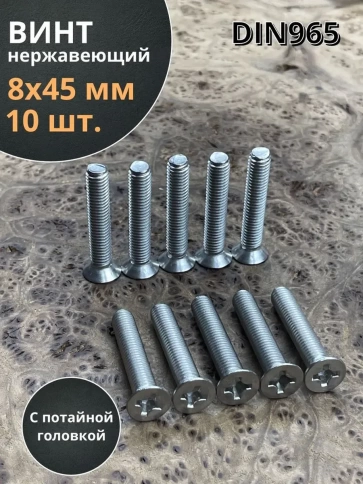 Винт нержавеющий 8х45 мм DIN 965 с потайной головкой ,10 шт фото 2