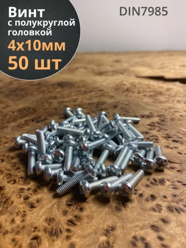 Винт с полукруглой головкой 4х10 ОЦ DIN7985 ,  50 шт. фото 2