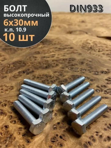 Болт высокопрочный ОЦ 6х30 мм, к.п.10.9 DIN933 ,10 шт. фото 2