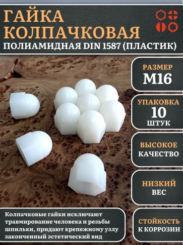 Гайка полиамидная колпачковая (пластик) М16 DIN1587 фото 7