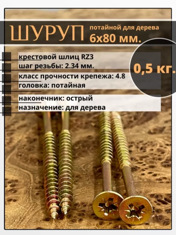 Шуруп саморез потайной для дерева 6х80 ЖЦ, 0,5 кг. фото 2