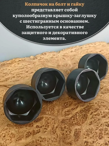Колпачок на болт и гайку черный M36 (ключ 55 мм), 10 шт. фото 4