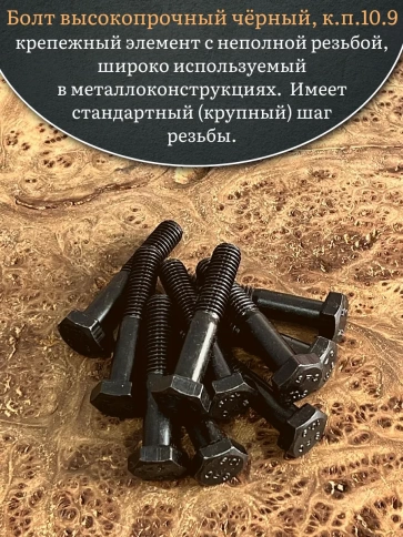Болт высокопрочный чёрный 10х55 мм, к.п.10.9 DIN931,10 шт. фото 5