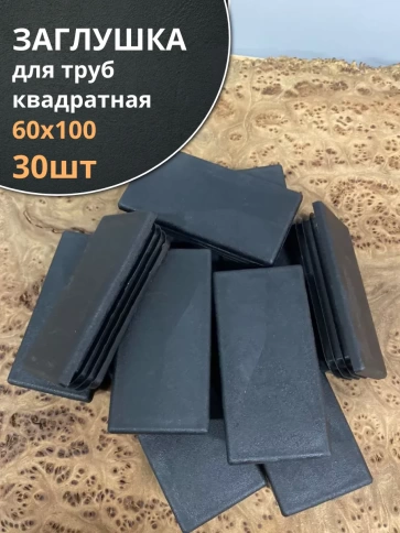 Заглушка для труб прямоугольная 60х100 мм черная, 30 шт. фото 2