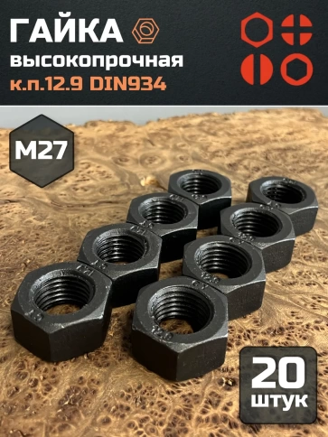 Гайка М27 высокопрочная черная к.п.12.9 DIN934, 20 шт. фото 2