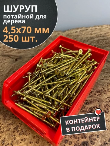 Шуруп потайной для дерева 4,5х70 ЖЦ, в контейнере, 250 шт. фото 2