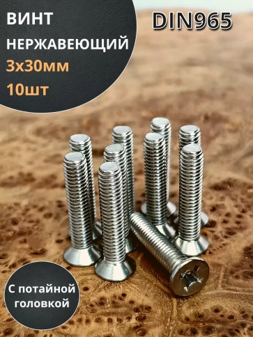 Винт нержавеющий DIN 965 с потайной головкой ,10 шт фото 128