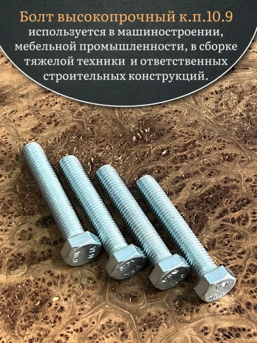 Болт высокопрочный ОЦ 14х80 мм, к.п.10.9 DIN933 , 4 шт. фото 5