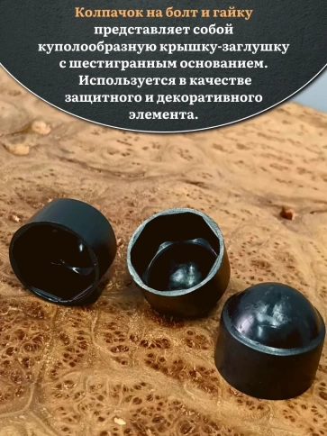 Колпачок на болт и гайку черный M12 (ключ 19 мм), 30 шт. фото 4