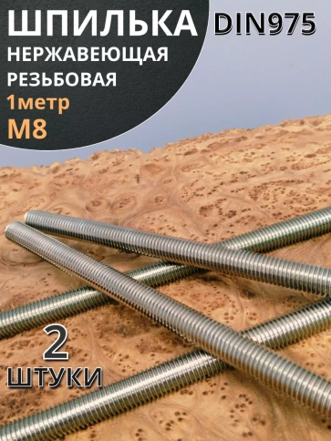 Шпилька резьбовая 8х1000 нержавеющая DIN975, 2 шт. фото 2