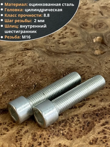 Винт под шестигранник ОЦ к.п.8.8 DIN912, 2 шт. фото 30