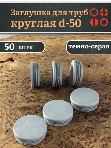 Заглушка для труб серая круглая d-50 мм, 50 шт. фото 1