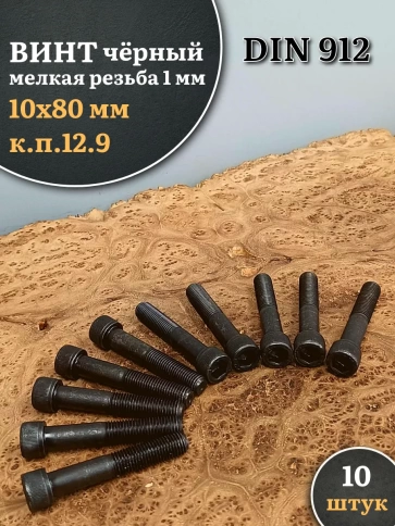Винт мелкая резьба чёрный к.п.12.9 10х80х1  DIN912, 10 шт. фото 2