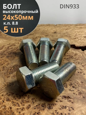 Болт высокопрочный М24х50 ОЦ к.п.8.8 DIN933 (5 шт.) фото 2