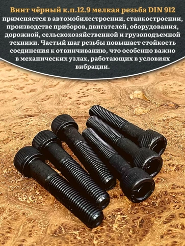 Винт мелкая резьба чёрный к.п.12.9 10х60х1  DIN912, 10 шт. фото 5