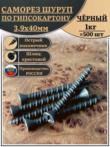 Саморез для крепления ГВЛ (гипсокартон) 3,9х40, чёрный 1 кг фото 2