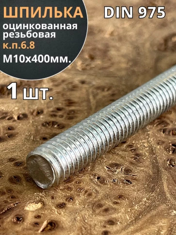 Шпилька резьбовая к.п.6.8 10х400 ОЦ DIN975, 1 шт. фото 2
