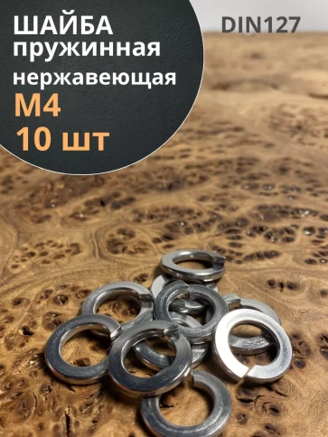 Шайба гровер пружинная нержавеющая А2 DIN127,  10 шт. фото 16