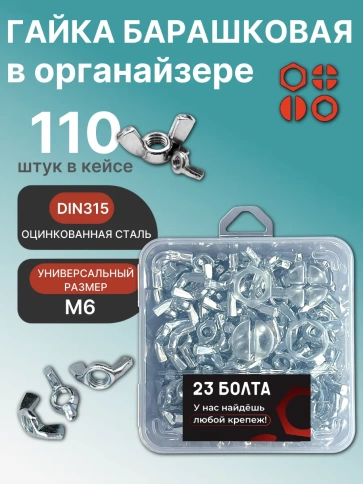 Гайка барашковая М6 ОЦ DIN315 в органайзере, 110 шт. фото 1