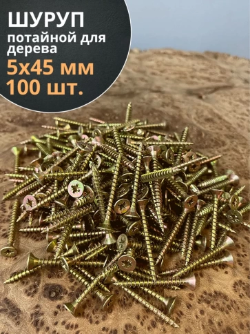 Шуруп саморез потайной для дерева 5х45 ЖЦ, 100 шт. фото 1