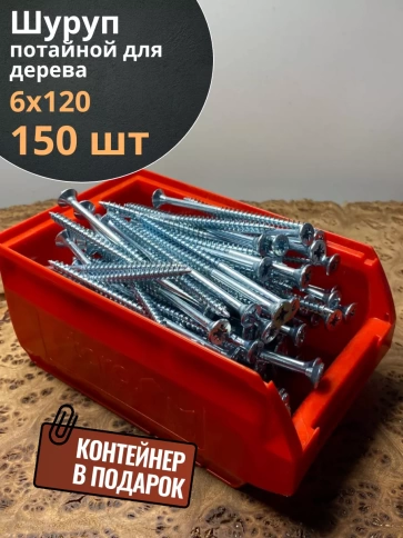 Шуруп потайной для дерева Б 6х120 БЦ,в контейнере, 150 шт. фото 2