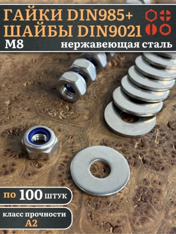 Стоп гайки DIN985 +шайбы DIN9021 М8 нержавеющие (по 100 шт) фото 1