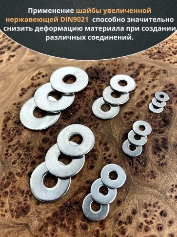 Шайба увеличенная нержавеющая М4,5,6,8,10,12 (по 50 шт) фото 4