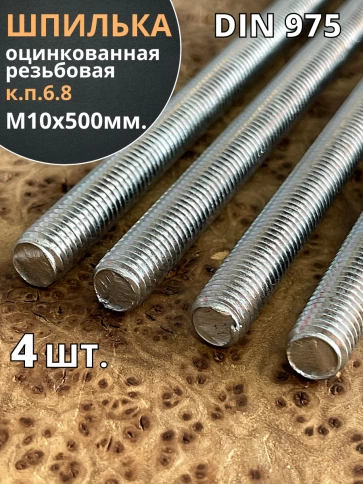 Шпилька резьбовая к.п.6.8 10х500 ОЦ DIN975, 4 шт. фото 2
