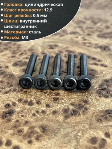 Винт высокопрочный М3х22 мм к.п.12.9 черный DIN912, 50 шт. фото 4