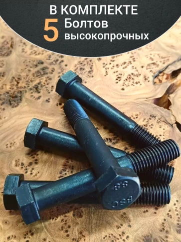Болт высокопрочный черный М20х85 мм к.п.8.8 DIN931 (5 шт.) фото 5