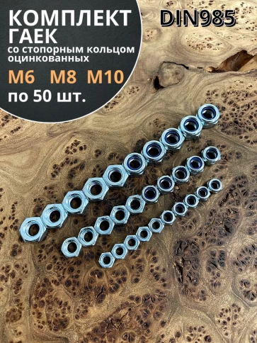 Гайка со стоп кольцом М6,8,10 ОЦ DIN985 фото 1