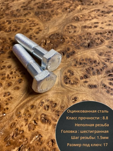 Болт высокопрочный оцинкованный М10х45 к.п.8.8 DIN931(10 шт) фото 4