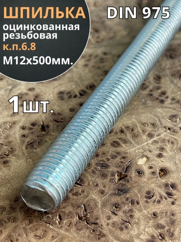 Шпилька резьбовая к.п.6.8 12х500 ОЦ DIN975, 1 шт. фото 2