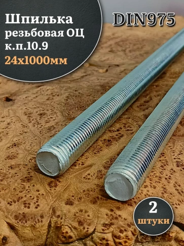 Шпилька резьбовая ОЦ к.п.10.9 24х1000 DIN 975, 2 шт. фото 2