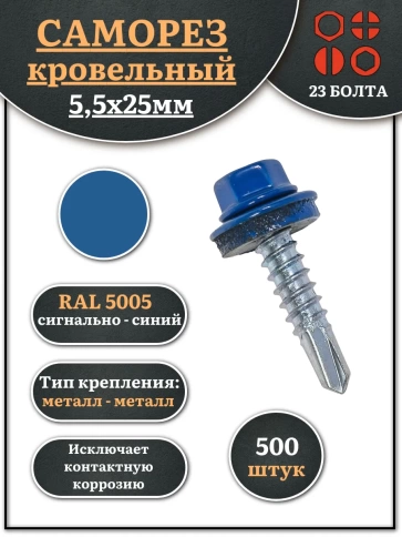 Саморез кровельный, 5,5х25 сигнально-синий RAL5005 500 шт фото 2