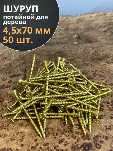 Шуруп саморез потайной для дерева 4,5х70 ЖЦ, 50 шт. фото 2
