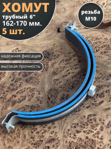 Хомут трубный М10 6 162-170 сантехнический , 5 шт. фото 2