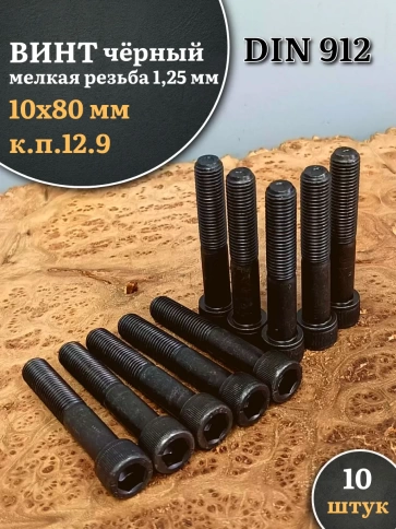 Винт мелкая резьба чёрный к.п.12.9 10х80х1,25 DIN912, 10 шт. фото 2