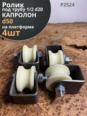 Ролик на платформе 50 мм под трубу 1/2 d20мм,капролон,4шт фото 2