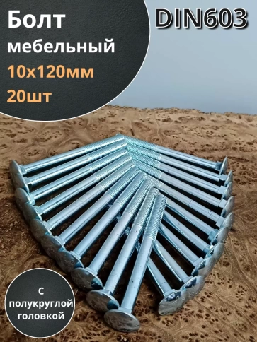 Болт мебельный 10х120 полукруглая головка ОЦ DIN 603,20 шт. фото 2