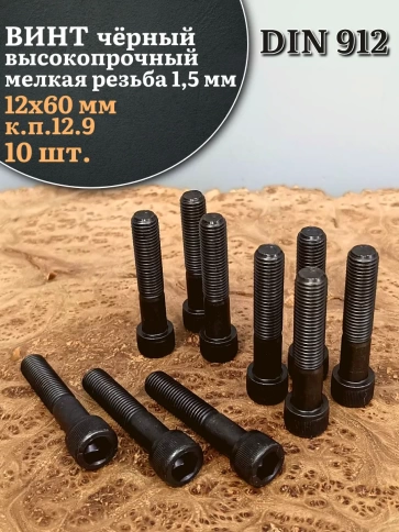 Винт мелкая резьба чёрный к.п.12.9 12х60х1,5 DIN912, 10 шт. фото 2
