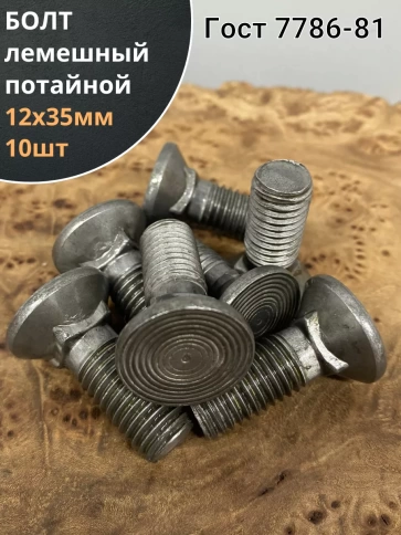 Болт лемешный высокопрочный потайной Гост 7786,10 шт фото 21