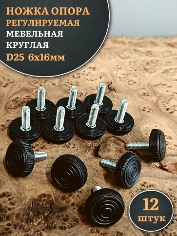 Ножка опора D25 М6х16 регулируемая мебельная круглая 12 шт фото 1