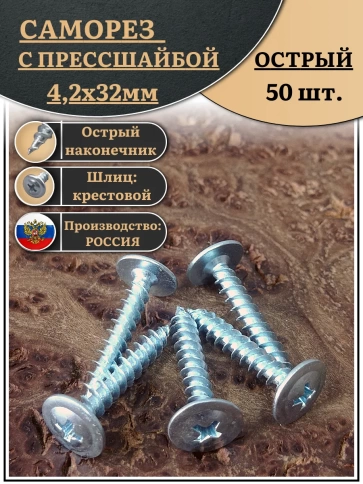 Саморез с прессшайбой острый, 4,2х32 ОЦ (Россия) 50 шт фото 2