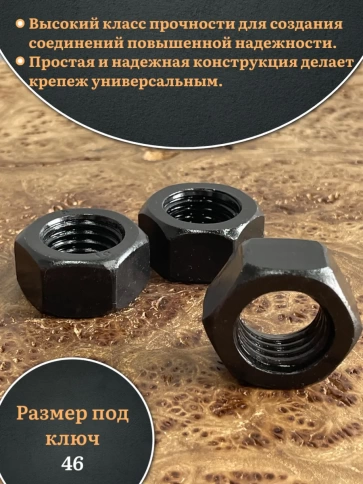 Гайка черная М30 высокопрочная к.п.10 DIN934, 4 шт. фото 4