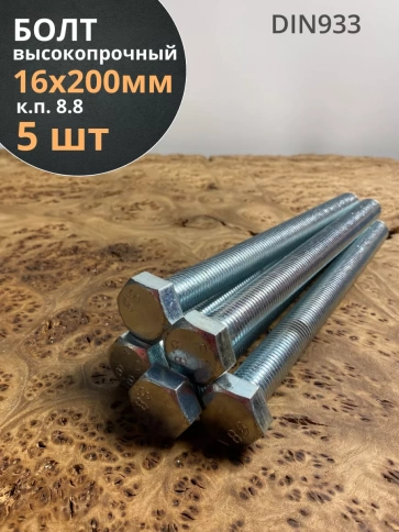 Болт высокопрочный М16х200 ОЦ к.п.8.8 DIN933 (5 шт.) фото 2
